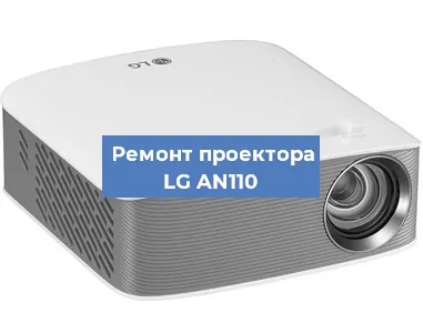 Замена проектора LG AN110 в Нижнем Новгороде